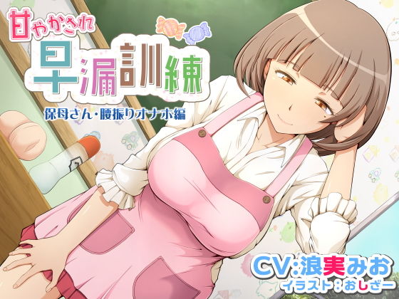 甘やかされ早漏訓練 保母さん・腰振りオナホ編(irony) [d_147324]