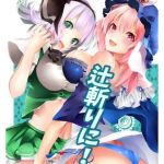 辻斬りに！(都落ちPartisan) [d_147328]