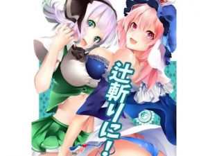 辻斬りに！(都落ちPartisan) [d_147328]