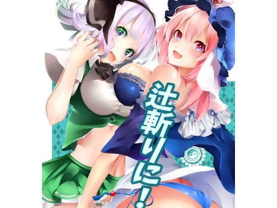 辻斬りに！(都落ちPartisan) [d_147328]