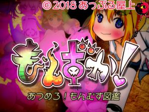 もんずか！あつめろ！もんむす図鑑(あっぷる屋上) [d_147329]