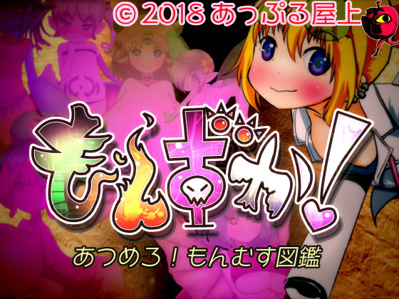 もんずか！あつめろ！もんむす図鑑(あっぷる屋上) [d_147329]