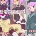 孕ませ惑星探査(いか・クライアント) [d_147332]