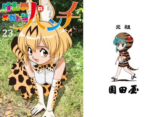 けものメガトンパンチ23(元祖園田屋) [d_147335]