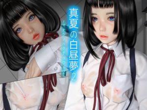 真夏の白昼夢2(ホライゾン) [d_147338]