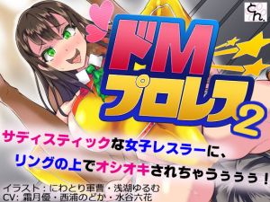 ドMプロレス2 -妖艶レスラーにリング上でアヘアヘのボコボコにされちゃいました-(SBD) [d_147343]