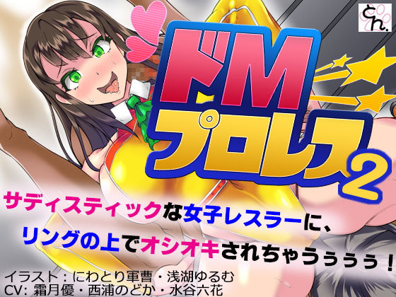 ドMプロレス2 -妖艶レスラーにリング上でアヘアヘのボコボコにされちゃいました-(SBD) [d_147343]