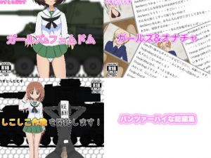 パンツァーハイな総編集(のすとらだむす) [d_147344]