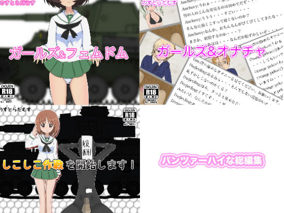 パンツァーハイな総編集(のすとらだむす) [d_147344]