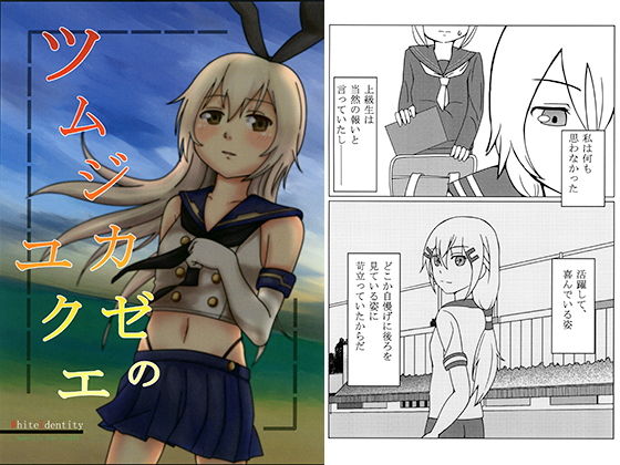 ツムジカゼのユクエ(White Ideneity) [d_147346]