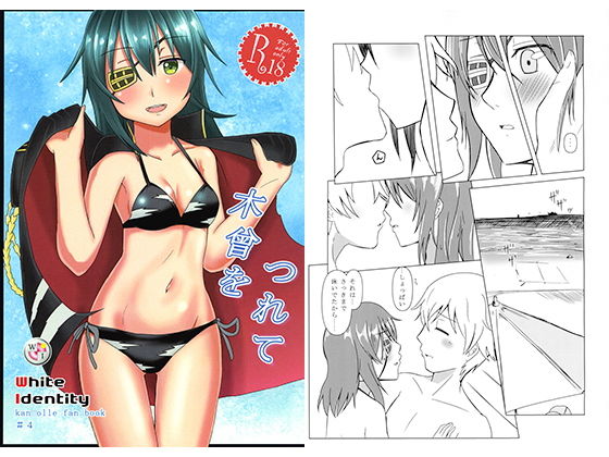 木曾をつれて(White Ideneity) [d_147354]