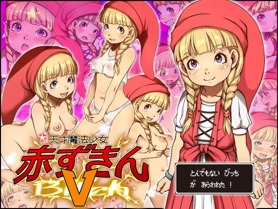 天才魔法少女赤ずきんV(十字路) [d_147361]