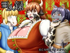 亜人録 ～未亡女将のミノタウロス～(性一教) [d_147364]