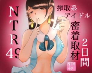 搾取系アイドル☆NTR49密着取材2日間 ～前編～(致死量120mg) [d_147367]