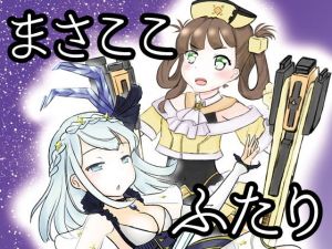 まさここふたり(あんこバターの毒) [d_147371]