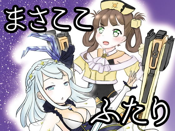 まさここふたり(あんこバターの毒) [d_147371]