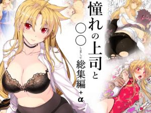 憧れの上司と○○しまして総集編＋α(スタジオ☆ひまわり) [d_147376]