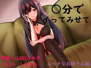 ○分でイってみせて エッチなお姉さん編(カジカ製作所) [d_147378]