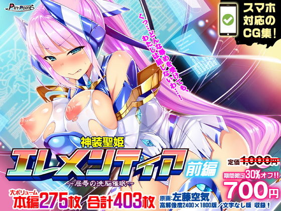 神装聖姫エレメンティア～屈辱の洗脳催眠～ 前編 【期間限定30％OFF】(ピンポイント/キングピン/ピンポイントクイック) [d_147387]