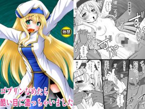 ゴブリンなめたら酷い目に遭っちゃいました(浅野屋) [d_147389]