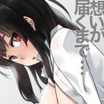 少年提督に想いが届くまで…(緑色みかん) [d_147394]