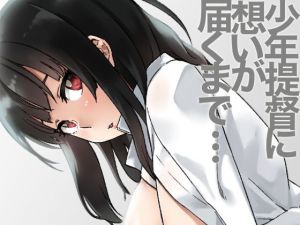 少年提督に想いが届くまで…(緑色みかん) [d_147394]