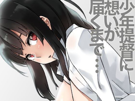 少年提督に想いが届くまで…(緑色みかん) [d_147394]