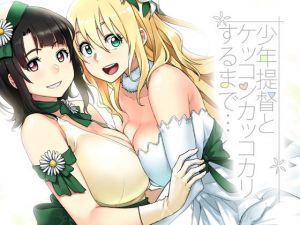 少年提督とケッコンカッコカリするまで…(緑色みかん) [d_147395]