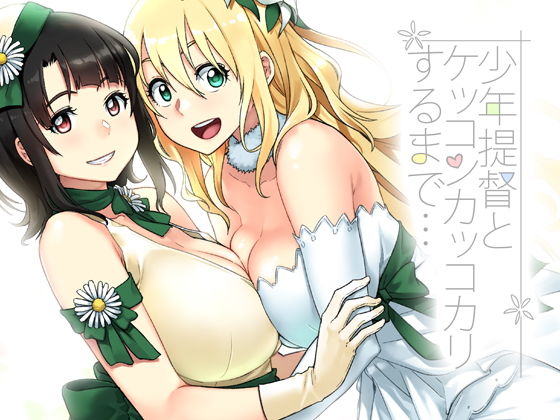 少年提督とケッコンカッコカリするまで…(緑色みかん) [d_147395]