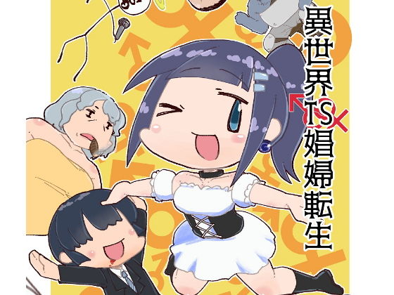 異世界TS娼婦転生(うぇるきゃ) [d_147401]