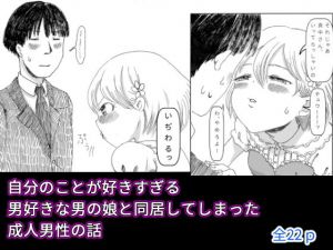 【男の娘】自分のことが好きすぎる男好きな男の娘と同居してしまった成人男性の話(実話リサイクル) [d_147413]