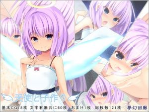 天使と子作り(夢幻回廊) [d_147420]