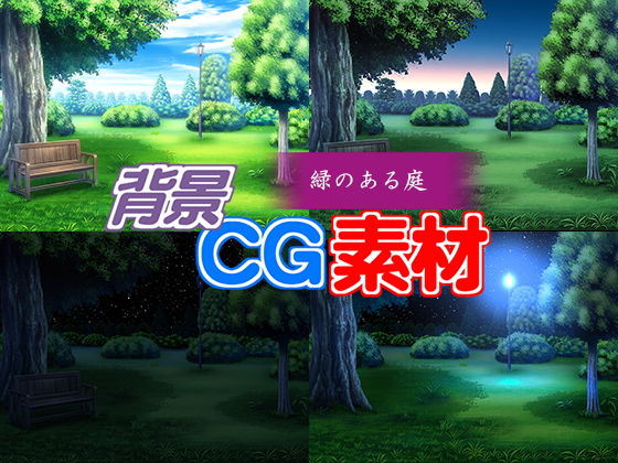 著作権フリー背景CG素材「緑のある庭」(キュキュキュのQのQ) [d_147431]