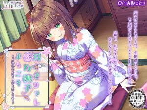 【ハイレゾ×KU100バイノーラル】耳かきリフレ『春乃撫子』へようこそ～旦那様のお耳と心を癒します～(Whisp) [d_147452]