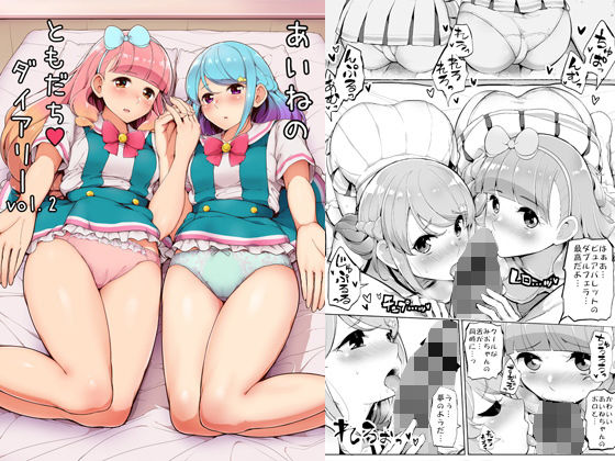 あいねのともだちダイアリーVOL.02(三万三千こいきんぐ) [d_147469]