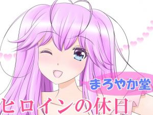ヒロインの休日(まろやか堂) [d_147476]