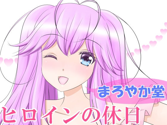ヒロインの休日(まろやか堂) [d_147476]