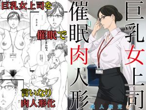 巨乳女上司催眠肉人形(M) [d_147483]