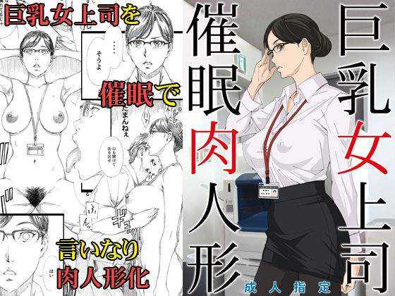 巨乳女上司催眠肉人形(M) [d_147483]