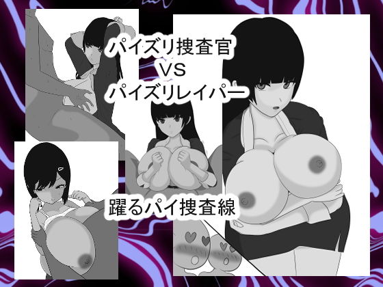 パイズリ捜査官VSパイズリハンター躍るパイ捜査線(愛の戦士みみかき) [d_147500]