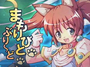 まもりびとぶり～ど(グループI・N) [d_147501]