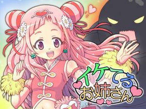 イケてるお姉さん(グループI・N) [d_147505]