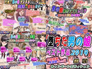 「堕ちた男の娘ベスト作品2019」割引キャンペーンエディション(変幻物語) [d_147507]