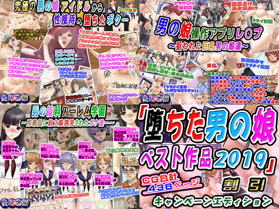 「堕ちた男の娘ベスト作品2019」割引キャンペーンエディション(変幻物語) [d_147507]