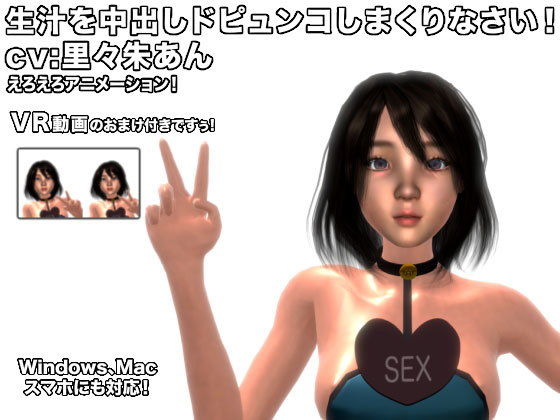 生汁を中出しドピュンコしまくりなさい！ cv:里々朱あん(生肉汁) [d_147511]