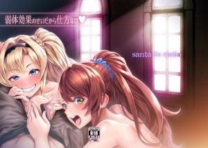 弱体効果のせいだから仕方ない(SantaFeRadio) [d_147522]