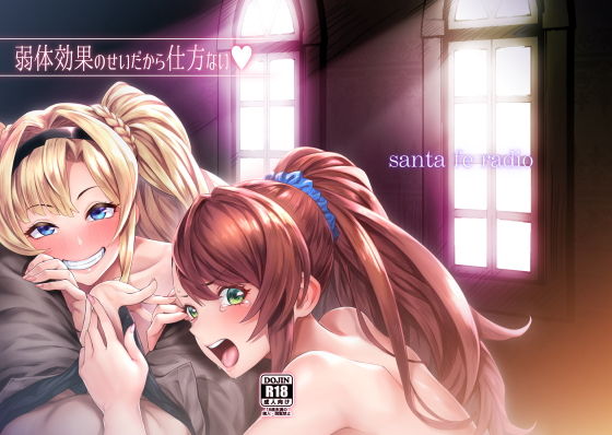 弱体効果のせいだから仕方ない(SantaFeRadio) [d_147522]
