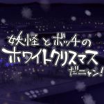 妖怪とボッチのホワイトクリスマスだニャン！(天外悪十文字) [d_147535]