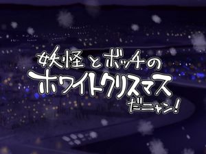 妖怪とボッチのホワイトクリスマスだニャン！(天外悪十文字) [d_147535]