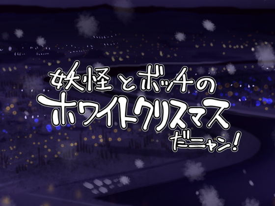 妖怪とボッチのホワイトクリスマスだニャン！(天外悪十文字) [d_147535]